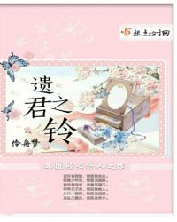 遗君之铃