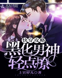 快穿攻略：黑化男神，轻点撩！