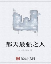 都天最强之人