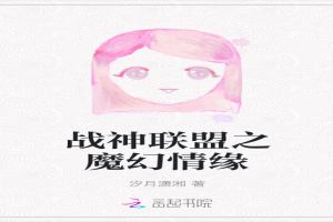 战神联盟之魔幻情缘