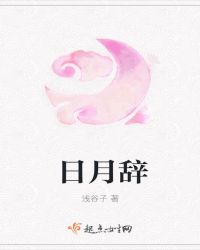 日月辞