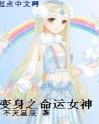 变身之命运女神