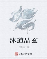 沐道品玄