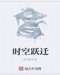 时空跃迁