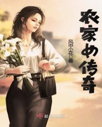 农家女传奇