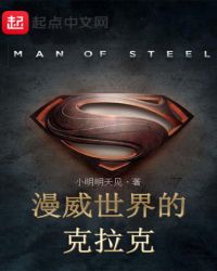 漫威世界的克拉克