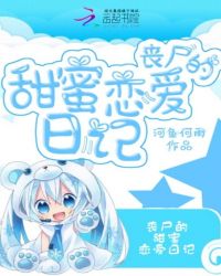 丧尸的甜蜜恋爱日记