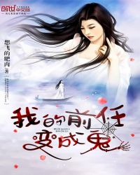 我的前任变成鬼