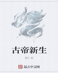 古帝新生