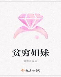 贫穷姐妹