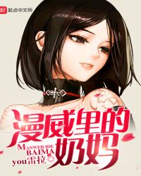 漫威里的奶妈