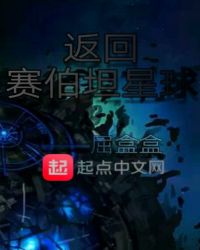 返回赛伯坦星球
