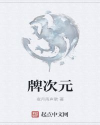 牌次元