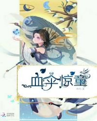 血伞惊童