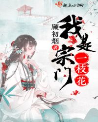 我是宗门一枝花