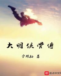 大明侠骨传