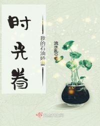 时光眷：我的石油娇妻