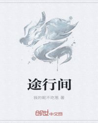 途行间