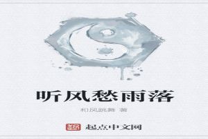 听风愁雨落