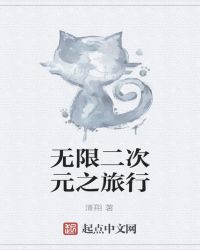 无限二次元之旅行