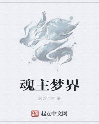魂主梦界