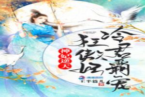 神妃逆天：冷君霸宠狂傲妃