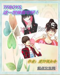 TFBOYS，这一世换我可好！