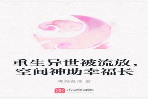 重生异世被流放，空间神助幸福长