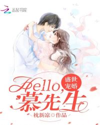盛世宠婚：hello，慕先生