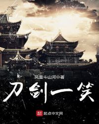 刀剑一笑