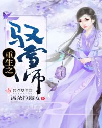 重生之驭雪师