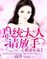 萌妻有毒，总统大人请放手