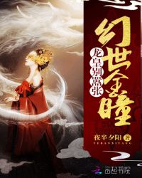 幻世金瞳：龙皇别嚣张