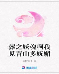 葬之妖魂啊我见青山多妩媚