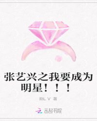 张艺兴之我要成为明星！！！