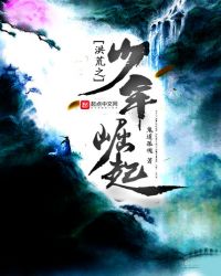 洪荒之少年崛起