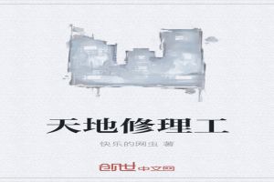 天地修理工