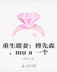 重生甜妻：傅先森，mua一个