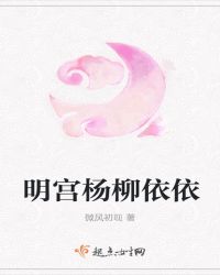 明宫杨柳依依