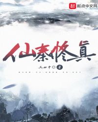 仙秦修真