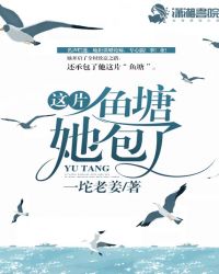 这片鱼塘她包了