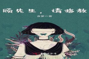 顾先生，请指教