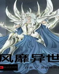 风靡异世