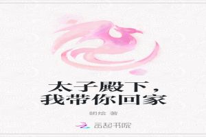 太子殿下，我带你回家