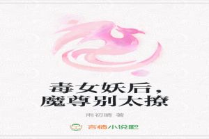 毒女妖后，魔尊别太撩