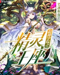 超神学院之精灵王座