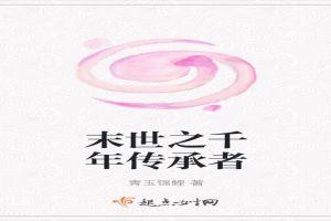 末世之千年传承者