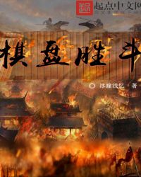 棋盘胜斗