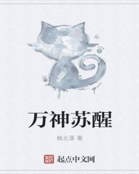 万神苏醒