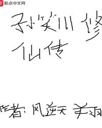 孙笑川修仙传